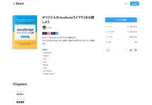 オリジナルのJavaScriptライブラリを公開します！ ライブラリの作り方よりかは、実際に公開する手順やCI/CDについて解説します。  【技術】 ・ JavaScript ・ Node.js ・ npm ・ yarn ・ Mocha ・ Chai ・ Git/GitHub ・