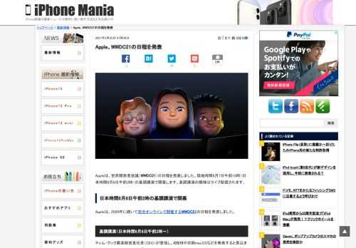 &nbsp; Appleは、世界開発者会議（WWDC21）の日程を発表しました。現地時間6月7日午前10時（日本時間6月8日午前2時）の基調講演で開幕します。基調講演の模様はライブ配信されます。 日本時間6月8日午前2時の基調講演で開幕