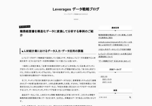 ■人材紹介業におけるデータ入力・データ活用の課題 レバレジーズのデータ戦略室で室長をしている阪上です。今回はレバレジーズの運営する人材紹介系サービスにおけるデータ活用の課題について扱いたいと思います。 一般的に人材紹介業は、「企業での就業を目指す人材」と「人材を欲している企業」のマッチングを行っています。しかしながら、経済学におけるマッチング理論が扱うような、「各々の人材がつけた、行きたい企業ランキングTop100」、「各々の企業がつけた、欲しい人材ランキングTop100」などの顕示的な選好のデータはありません。 そこで、マッチングをうまく実現するためには選好データではなく、営業管理システムな…