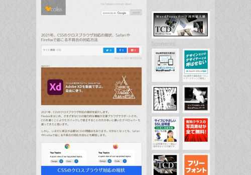 2021年、CSSのクロスブラウザ対応の現状を紹介します。...