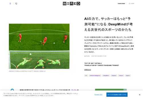 サッカーの試合の分析に人工知能（AI）を用いることで、プレイの予測などを可能にする試みが始まった。取り組んでいるのはイングランド・プレミアリーグのリヴァプールFCと、囲碁の世界トップ棋士を打ち破っ囲碁AI「AlphaGo」で知られるアルファベット傘下のDeepMindだ。両者はAIを用いることで、いかにサッカーを新たな領域に進化させようと考えているのか。