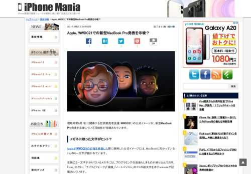 &nbsp; 現地時間6月7日に開幕する世界開発者会議（WWDC21）の公式イメージが、新型MacBook Pro発表を示唆している可能性が指摘されています。 メガネに映った文字がヒント？