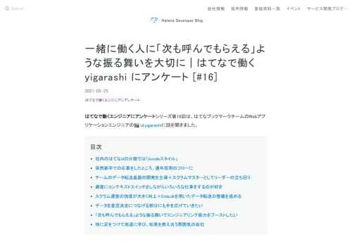 はてなで働くエンジニアにアンケートシリーズ第16回は、はてなブックマークチームのWebアプリケーションエンジニア、id:yigarashiです。スクラム運営の自律分散化、Embulkを用いたデータ転送の整備などについて話を聞きました。