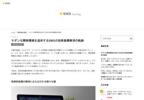 介護や医療、ヘルスケア、シニアライフの領域で高齢社会の情報インフラを構築している株式会社エス・エム・エス（以下、SMS）のエンジニアの神谷です。コードを書く以外にも、採用などの組織づくり、開発環境整備など幅広く仕事をしています。 自分がSMSに入社したタイミングでは、開発現場にはよくある、開発環境がアップデートされていない、デプロイのためのコストが高く一度のリリースが大きくなってしまうなど「技術的負債」がたまっており、どのように負債を解消していくかを模索していました。 今回は、技術的負債の解消にどう取り組んできたのかを振り返って紹介できればと思います。少しでも、技術的負債に悩む方々の参考になれ…