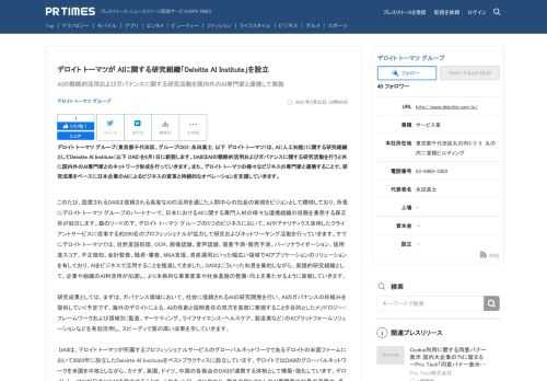 デロイト トーマツ グループのプレスリリース（2021年5月25日 12時00分）デロイト トーマツが AIに関する研究組織[Deloitte AI Institute]を設立