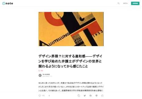  はじめに言っておきたいが、弁護士である私がデザイン界隈と関わるようになってからそこまで月日が経っていない。２年ほど前にスタートアップ企業で偶然にデザインと出逢い、その縁もあって、武蔵野美術大学大学院造形構想研究科修士課程に在籍することとなり、入学から２か月弱が過ぎた。デザインに対しては多くの肯定的意見を持っている。それこそ、司法や行政の世界をデザインの力で刷新したいくらいだ。  一方で、「まだ」外部の感覚が残る人間としては、デザインの世界を論じるには時期尚早であると思いつつも、違和感をもったところもある。こうした違和感はデザインの世界に入ってみて月日が経っていないが故のものであると思