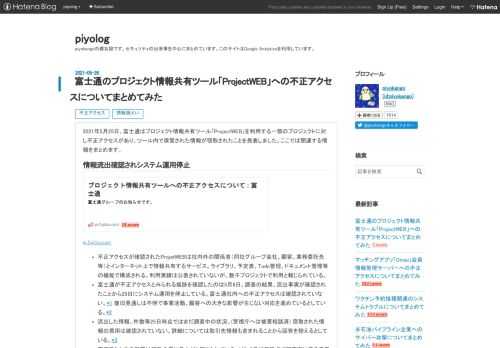 2021年5月25日、富士通はプロジェクト情報共有ツール「ProjectWEB」を利用する一部のプロジェクトに対し不正アクセスがあり、ツール内で保管された情報が窃取されたことを発表しました。ここでは関連する情報をまとめます。 情報流出確認されシステム運用停止 pr.fujitsu.com 不正アクセスが確認されたProjetWEBは社内外の関係者（同社グループ会社、顧客、業務委託先等）とインターネット上で情報共有するサービス。ライブラリ、予定表、Todo管理、ドキュメント管理等の機能で構成される。利用実績は公表されていないが、数千プロジェクトで利用と報じられている。 富士通が不正アクセスとみら…