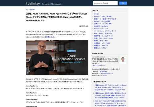 マイクロソフトは、オンラインで開催中の開発者向け年次イベント「Microsoft Build 2021」で、Azure App ServiceやAzure Functionsなど、これまでMicrosoft Azure独自だったサービスをK...