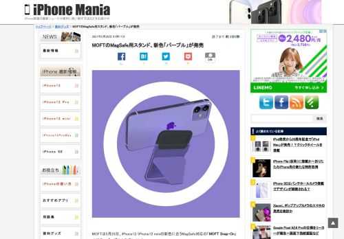 &nbsp; MOFTは5月25日、iPhone12/iPhone12 miniの新色に合うMagSafe対応の「MOFT Snap-On」の新色、パープルを発売しました。 iPhone12、iPhone12 miniの新色にマッチ iPhone12シリーズのMagSafe対応のスタンド「MOFT
