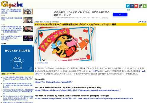 全くプレイしたことがないゲームのプレイムービーを見た時に、頭の中で「自分がそのゲームをプレイするところ」を想像して、なんとなくプレイした気分になったことがある人もいるはず。それと同じように、AIに名作アクションゲーム「パックマン」のゲームプレイを視覚的に学習させることで、既存のゲームエンジンやコードを用意することなく、AIによるシミュレーションだけでパックマンを生成するという試みを、NVIDIAの研究チームが発表しました。