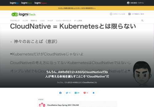 クラウドネイティブ技術を日本にも浸透させることを目的に開催された「CLOUDNATIVE DAYS Spring 2021 ONLINE」。ここでアイレット株式会社の古屋氏が登壇。「うんうん、それ（EC2+ASG）もまたCloudNativeだね」をテーマにCloudNativeについて紹介します。