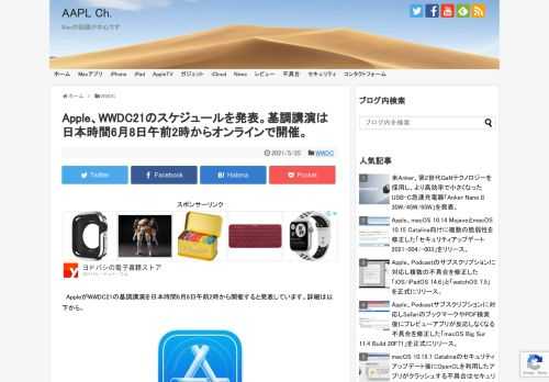 Appleは2021年03月、例年06月に開催している世界開発者会議(WWDC)を、今年は現地時間の06月07日から開催すると発表していましたが、本日(05月24日)新たにそのWWDC21のスケジュールが公開されています。