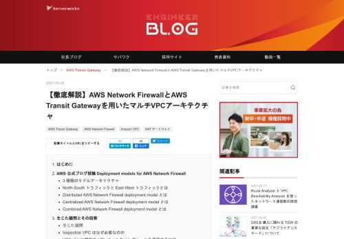 はじめに AWS 公式ブログ投稿 Deployment models for AWS Network Firewall 3 種類のモデルアーキテクチャ North-South トラフィックと East-West トラフィックとは Distributed AWS Network Firewall deployment model とは Centralized AWS Network Firewall deployment model とは Combined AWS Network Firewall deployment model とは 生じた疑問とその回答 生じた疑問 Inspection V…