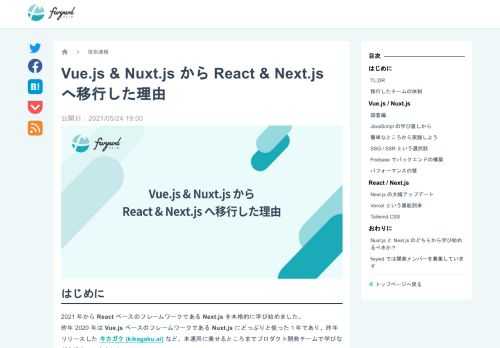 2021年からReactベースのフレームワークであるNext.jsを本格的に学び始めました。昨年2020年はVue.jsベースのフレームワークであるNuxt.jsにどっぷりと使った１年であり、昨年リリースしたキカガク (kikagaku.ai) など、本運用に乗せるところまでプロダクト開発チームで学びながら進めていきました。その昨年に１年間もかけて知見を貯めたVue.js & Nuxt.jsを離れて、React & Next.jsへ移行した背景を紹介します。