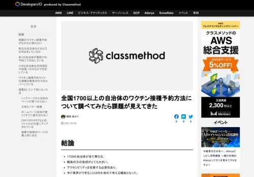 結論 1700の自治体が全て異なる。 職員の方の負担がとても大きい。 アクセシビリティを改善する必要性あり。 今IT業界ができることは何か改めて考える機会となった。 両親のワクチン接種予約がなかなか取れない ある日、高齢 …