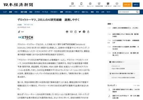 デロイトトーマツグループは25日、人工知能（AI）に関する専門研究組織「Deloitte AI Institute」（DAII）を6月1日に新設すると発表した。企業向けの監査やコンサルティング、リスク可視化といったサービスにAIやビッグデータ分析を活用できる社員で構成する。顧客企業の経営や組織におけるAI活用の研究を推進する目的だ。「デロイトトーマツのAIの専門家を集めた少数精鋭チームだ」。デ