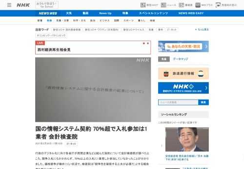 【NHK】行政のデジタル化に向け各省庁が民間企業などと結んだ契約について会計検査院が調べたところ、競争入札にもかかわらず、70％以…