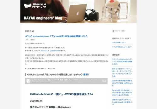 カヤックSREチームの今です。 5/14(金)に3社合同のSRE勉強会をオンライン開催しました。 参加企業は、カヤック、クラシコム様、primeNumber様です。 SREはまだまだ一般的ではなく、知見の少ない役職です。また企業内での人数も少ないこともあり、普段同じ技術領域について話す人があまりいません。 そこで今回のSRE勉強会は、企業の垣根を越えた知見の共有と同役職者同士の親睦を深めよう、という趣旨で開催されました。 その発表資料と一部を抜粋してご紹介します。 GitHub Actionsに「強い」AWSの権限を渡したい (カヤック 藤原） speakerdeck.com terrafor…