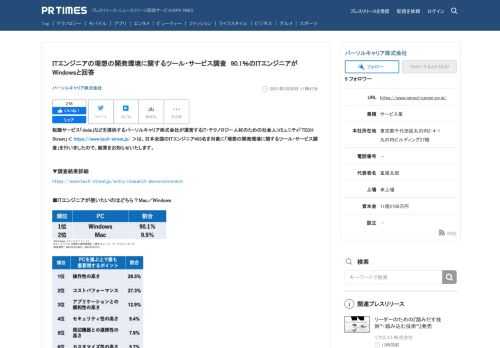 パーソルキャリア株式会社のプレスリリース（2021年5月26日 11時47分）ITエンジニアの理想の開発環境に関するツール・サービス調査　90.1％のITエンジニアがWindowsと回答