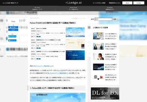経済産業省は、人工知能（AI）やデータサイエンスなどのデジタルスキルを学べる、無料オンライン講座を紹介する「巣ごもりDXステップ講座情報ナビ」を公開している。この記事では、同サイトに載っている無料の学習コンテンツのなかから、AIおよびデータサイエンス関連の入門および基礎講座を5つ抜粋して紹介する。