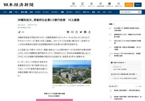 沖縄科学技術大学院大学（OIST、沖縄県恩納村）はベンチャーキャピタル（VC）のビヨンドネクストベンチャーズ（東京・中央）と連携し、スタートアップの支援に乗り出す。2年間で10～20社の革新的な技術で社会課題を解決する企業に計5億円を投資する。人工知能（AI）や量子、ロボット、健康・福祉といった分野の新サービスを目指す