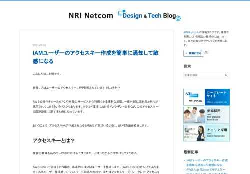 こんにちは、上野です。 皆様、IAMユーザーのアクセスキー、どう管理されていますでしょうか？ AWSの操作をローカルPCや外部のサービスから利用できる便利な反面、一度外部に漏れるとそれが悪用されてしまうというリスクもあります。クラウド環境におけるインシデントの多くが、このアクセスキー（認証情報）に関するものになっています。 ということで、アクセスキーが作成されたらとりあえず気づけるように。という方法を紹介します。 アクセスキーとは？ 復習の意味も込めて。AWSにおけるアクセスキーとは。わかる方は飛ばしてください。 AWSにおいて認証を行う場合、基本的にはIAMユーザーを作成します。（AWS S…