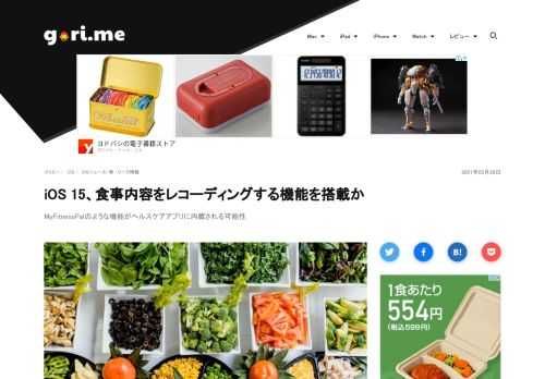 Appleは、次期iOSバージョン（iOS 15）で食事を管理・レコーディングできる新機能を発表する可能性がある。カロリーや栄養成分を管理できるアプリ「MyFitnessPal」と似ているそうだ。また「iOS 15」にはダークモードのUI改良、メッセージアプリの改良、通知設定とデザインの刷新が含まれているとの噂だ。