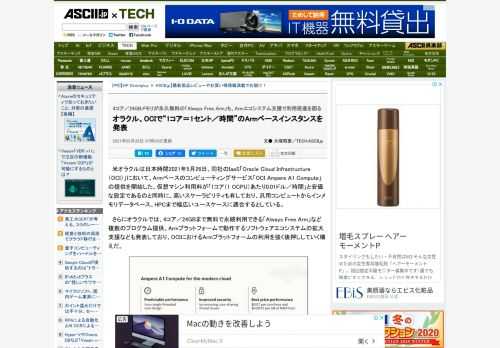 オラクルが「Oracle Cloud Infrastructure（OCI）」において、Armベースのコンピューティングサービス「OCI Ampere A1 Compute」の提供を開始した。仮想マシン利用料が「1コア（1 OCPU）あたり0.01ドル／時間」と安価な設定であるのと同時に、高いスケーラビリティも有しており、汎用コンピュートからインメモリデータベース、HPCまで幅広いユースケースに適合するとしている。Armエコシステムの拡大も支援して利用を促していく方針も示した。