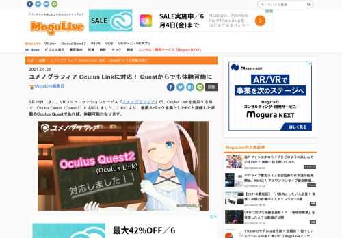 5月26日（水）、VRコミュニケーションサービス「ユメノグラフィア」が、Oculus Linkを使用する形で、Oculus Quest（Quest 2）に対応しました。これにより、推奨スペックを満たしたPCと接続した状態のOculus Questであれば、体験可能になります。 「Oculus