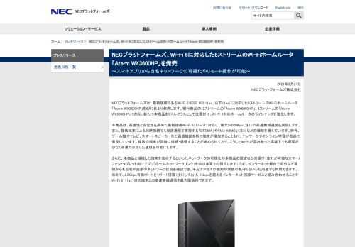 NECプラットフォームズは、最新規格であるWi-Fi 6に対応した8ストリームのWi-Fiホームルータ「Aterm WX3600HP」を6月3日より発売します。本商品をミドルクラスとして位置付け、Wi-Fi 6対応ホームルータのラインナップを強化します。