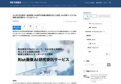株式会社Ristのプレスリリース（2021年5月27日 10時23分）AI人材不足を解消！製品開発、R&D部門の画像AI開発をまるごと受託。Ristが新サービス[Rist画像AI研究委託サービス]をリリース