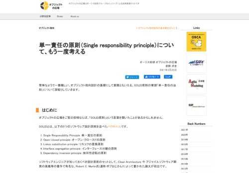 オブジェクトの広場をご覧の皆様ならば、SOLID原則は常識中の常識かもしれません。しかし、今回は、あえてSOLID原則の一つを考えてみたいと思います。