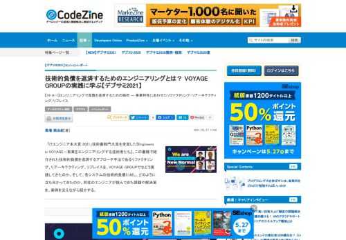 　「ITエンジニア本大賞 2021」技術書部門大賞を受賞した『Engineers in VOYAGEー事業をエンジニアリングする技術者たち』。この書籍で紹介された技術的負債を返済するアプローチ手法であるリファクタリング、リアーキテクティング、リプレイスを、VOYAGE GROUPではどう実践してきたのか。そして、各システムの技術的負債に対し、どのように立ち向かってきたのか。同社のエンジニアが挑んできた課題や解決策を、実例を交えながら紹介する。