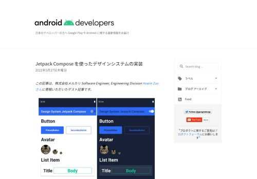 株式会社メルカリのデザインシステムで Jetpack Compose を導入した事例を解説します。Google I/O でもケーススタディをリリースしたメルカリ様の活用事例をご覧ください