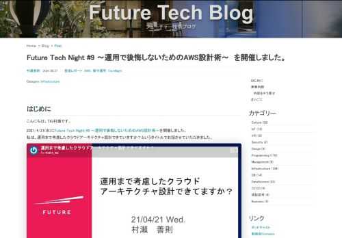 はじめにこんにちは。TIG村瀬です。 2021/4/21(水)にFuture Tech Night #9 ～運用で後悔しないためのAWS設計術～を開催しました。私は、運用まで考慮したクラウドアーキテクチャ設計できていますか？というタイトルでお話させていただきました。    発表内容設計と異なり運用はサービスが終了するまでずっと続きます。 アーキテクトの中には設計フェーズまでしか関わらず、運用担当者