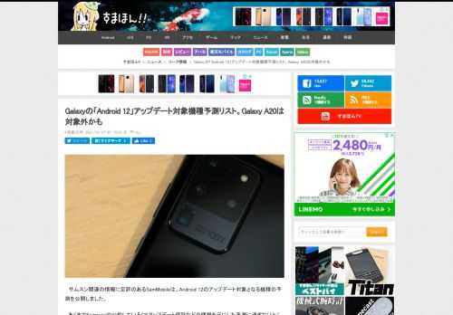 サムスン関連の情報に定評のあるSamMobileは、Android 12のアップデート対象となる機種の予測を公開しました。あくまでSamsungの公約しているOSアップデート保証などの情報を元にした予測に過ぎないところですが、このリストから国内発売機種を抽出すると以下となります。...