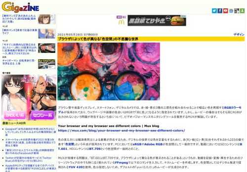 ブラウン管や液晶ディスプレイ、スマートフォン、デジタルカメラでは、赤・緑・青の3種の三原色を組み合わせることで幅広い色を再現するRGBカラーモデルが採用されており、ウェブページや画像の色合いはRGBで「同じ色」になるように指定されています。しかし、ムービーの場合はそもそも同じRGBが出力されないという問題が存在するという点について、ビデオパフォーマンスモニタリングツールを販売するMUXが解説しています。