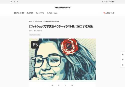フォトショップで写真をベクターイラスト風に仕上げる方法をご紹介します。 このエフェクトはもともと、バラク・オバマの大統領当選を記念したポスター『Hope』を制作し世界中で知られるようになった、シェパード・フェアリー（Shepard Fairey）にインスパイアされています。