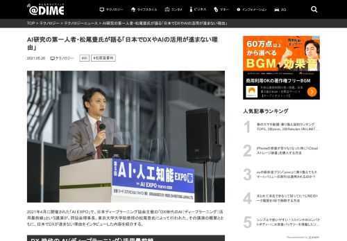 2021年4月に開催された「AI EXPO」で、日本ディープラーニング協会主催の「DX時代のAI（ディープラーニング）活用最前線」という講演が、同協会理事長、東京大学大学院教授の松尾豊氏によって行われた。その講演...