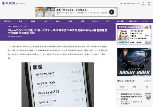 スマートフォンの「ｉＰｈｏｎｅ」で、埼玉県本庄市などの市外局番「０４９５」で始まる電話番号に電話をかけたり、同局番からの電話を受けた際...