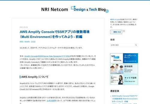 はじめまして、古田です。アプリ中心にシステムアーキテクト的なお仕事をしています。 先日、Amplify ConsoleのSSR(Server Side Rendering)アプリ対応が社内で話題になっていました。そこで今回は、Amplifyって何？という方にも解るようにAWS Amplifyの概要の説明と、実際のアプリ環境を例にAmplify Consoleという機能にスポットを当ててご紹介したいと思います。 （そしてさらに、新機能を用いてSSRアプリの構築を試していくのですが、長くなってしまったのでそちらは後編で続けたいと思います。） AWS Amplify について Amplifyはモバイ…