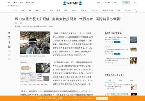 　宮崎大工学部の川末紀功仁（きくひと）教授が、人工知能（AI）と拡張現実（AR）技術を活用した「豚の体重が見える眼鏡」を開発した。頭に装着して豚を見るだけで豚肉の取引価格に影響する枝肉重量が簡単に測定できる。こうした装置は世界でも例がなく、農家の負担軽減や安定収入につながることが期待される。