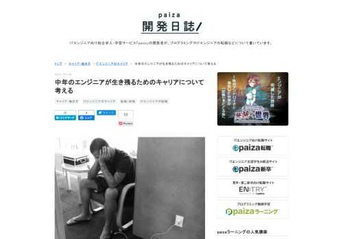 Photo by Tyler Merbler こんにちは。谷口です。最近は、若手だけでなく40代以降の方に「今後のキャリアについてどう考えたらよいのだろう」とご相談を受けることが増えてきました。ベテランになってくると若手の頃と比べて組織内でのポジションや求められる役割が変わったり増えたりするケースも多く、現職の業務内容やキャリアに不満や不安を感じる方は少なくないようです。そこで今回は、40代以降のエンジニアの方に向けて、今後もエンジニアとして、もしくはその周辺領域で仕事を続けるためのキャリアについて考えてみます。エンジニアとして年次を重ねて後輩が増えてきた方、次のキャリアに不安を感じている方の…