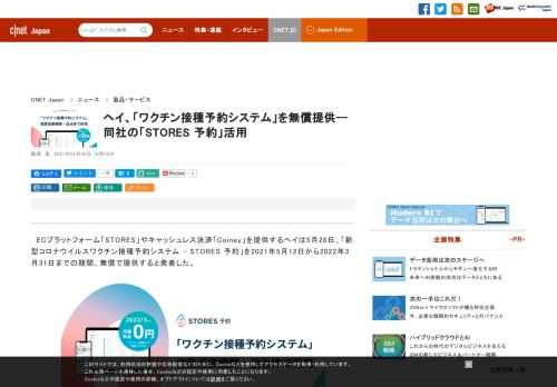 ECプラットフォーム「STORES」やキャッシュレス決済「Coiney」を提供するヘイは5月28日、「新型コロナウイルスワクチン接種予約システム - STORES 予約」を2021年5月12日から2022年3月31日までの期間、無償で提供すると発表した。