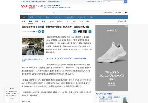 　宮崎大工学部の川末紀功仁（きくひと）教授が、人工知能（AI）と拡張現実（AR）技術を活用した「豚の体重が見える眼鏡」を開発した。頭に装着して豚を見るだけで豚肉の取引価格に影響する枝肉重量が簡単に測