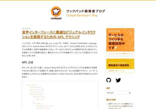 こんにちは、 CTO 室の 山田 (@y_am_a_da) です。今回は、 Amazon Presentation Language (APL) という、Amazon Alexa 向けのアプリケーション (以下、スキルと記述します) 上で主にビジュアルの表現や、音声や液晶操作によるユーザーとのインタラクションを実現するために使われている言語についての簡単な紹介と、最近のクックパッドでの実装テクニックについてお話させていただきたいと思います。 APL とは APL とは、先に述べた通り、 Amazon Alexa 向けのスキル上で主にビジュアルの表現などを実現するために使われている言語です。画面…