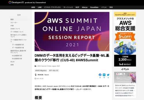 本記事は、AWS Summit Japan 2021のセッション動画「CUS-40: AWS移行事例紹介 ~DMM のデータ活用を支えるビッグデータ基盤・ML基盤のクラウド移行 ~」のレポート記事です。 概要 “50以上 …