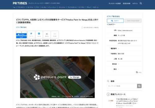 ピクシブ株式会社のプレスリリース（2021年5月28日 11時06分）ピクシブとPFN、AI技術によるマンガの自動着色サービス[Petalica Paint for Manga]を法人向けに試験提供開始