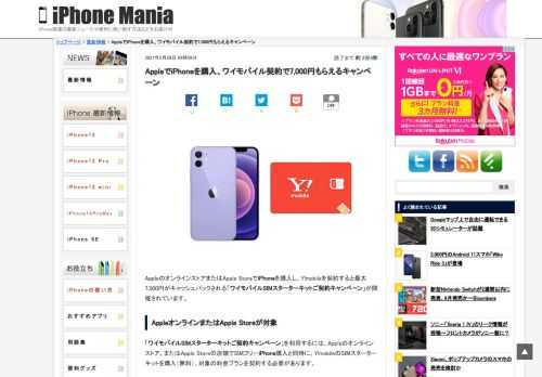 &nbsp; AppleのオンラインストアまたはApple StoreでiPhoneを購入し、Y!mobileを契約すると最大7,000円がキャッシュバックされる「ワイモバイルSIMスターターキットご契約キャンペーン」が開催されています。 AppleオンラインまたはApple Storeが対象