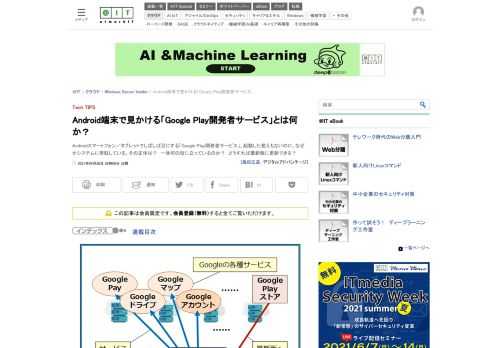 Androidスマートフォン／タブレットでしばしば目にする「Google Play開発者サービス」。起動した覚えもないのに、なぜかシステムに常駐している。その正体は？　一体何の役に立っているのか？　どうすれば最新版に更新できる？